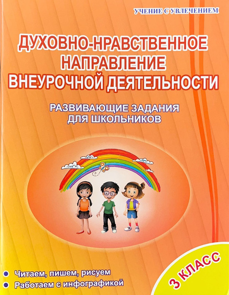 Духовно нравственное направление внеурочной деятельности примеры Хиленко. Духовно-нравственное направление внеурочной деятельности. 3 класс. Разв