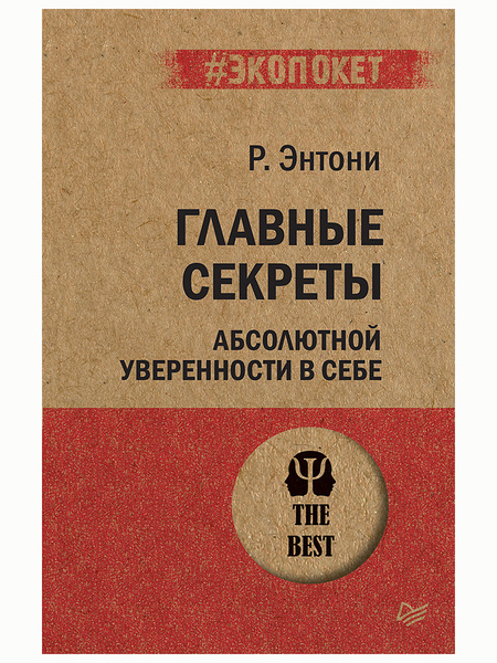 Главные секреты абсолютной уверенности в себе. Экопокет. Энтони Р ...