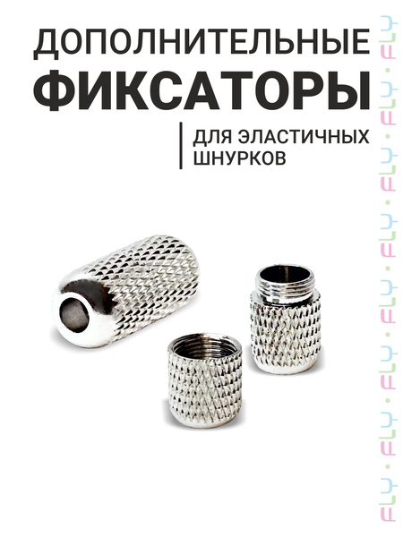 Фиксаторы для шнурков Fly, серебристый, Металл купить по низкой цене с ...