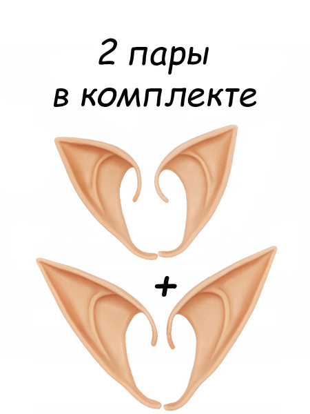 Уши эльфа накладные, 2 пары / Эльфийские ушки аниме для праздника ...