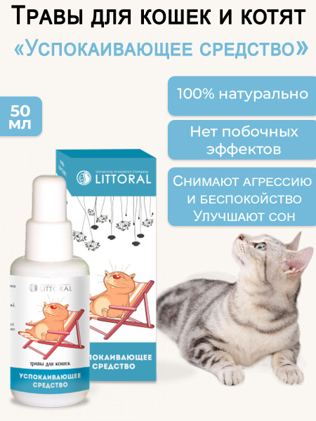 Капли успокоительные для кошек и котят/Натуральная настойка из трав для ...