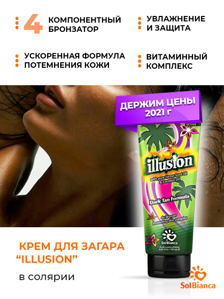 Solbianca Крем для загара в солярии c бронзаторами Illusion с маслом ...