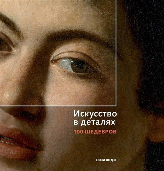 Искусство в деталях. 100 шедевров | Ходж Сьюзи - купить с доставкой по ...
