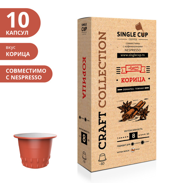 Кофе в капсулах для Nespresso (Оригинал) "Корица" 10 шт. Single Cup ...