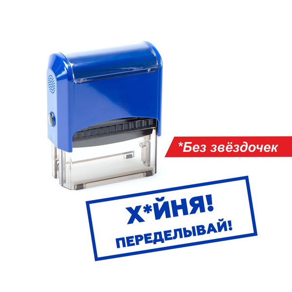 Печать штамп автоматический Х***Я! ПЕРЕДЕЛЫВАЙ! - купить с доставкой по ...