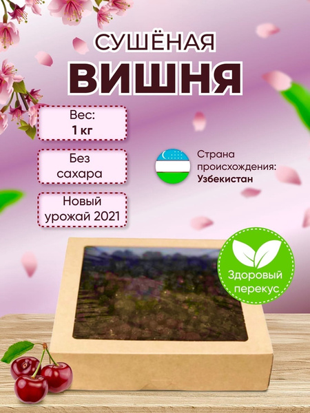 Вишня сушеная горная с косточкой, сушеная 1000 грамм БЕЗ САХАРА ...