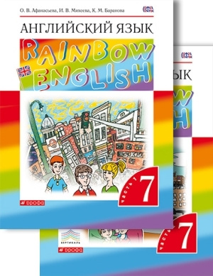 Афанасьева Английский язык.Rainbow English. 7 кл. Учебник Ч. 2 ...