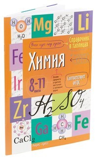 Справочник в таблицах. Химия. 8-11 класс - купить с доставкой по ...