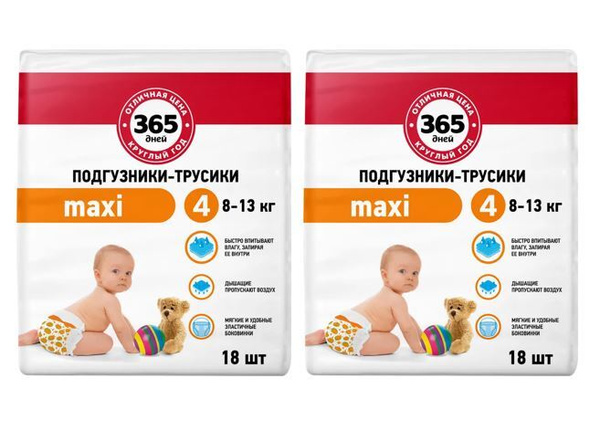Подгузники - трусики 365 ДНЕЙ Maxi 4, 8-13 кг 18 шт 2 упаковки ...