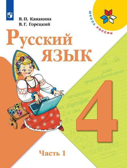 Русский язык. 4 класс. Учебник. В 2 ч. Часть 1 (Школа России ...