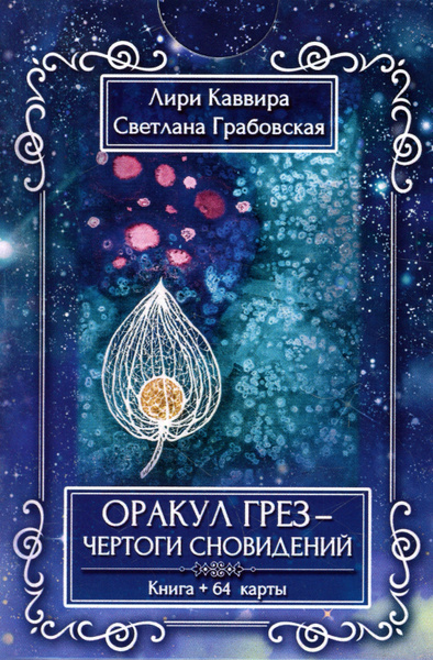 Оракул Грез - Чертоги сновидений. (инструкция+ 64 карты) | Каввира Лири ...