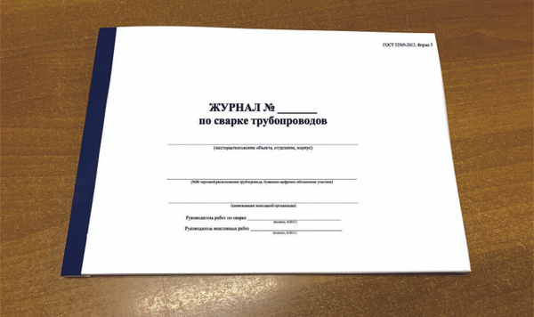 Журнал по сварке трубопроводов, ГОСТ 32569-2013, Форма 3, 50 л - 100 ...