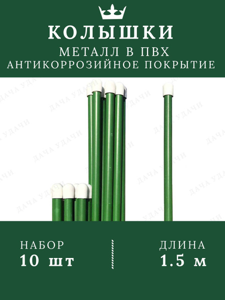 Колышки для подвязки растений 1.5 метра 10 шт. металлические садовые ...