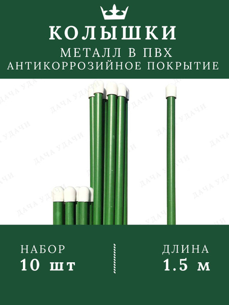 Колышки для подвязки растений 1.5 метра 10 шт. металлические садовые .