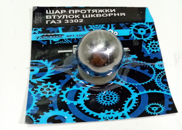 Шар протяжки втулок шкворня Г-3302