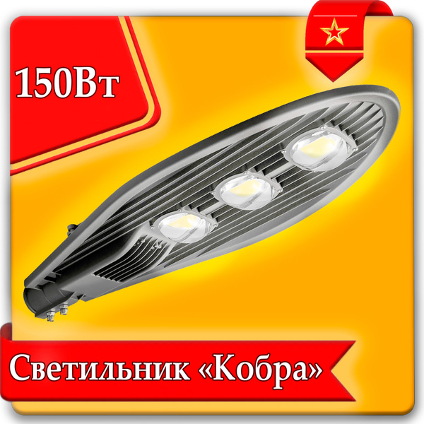 Уличный светильник URAlight КОБРА , Без цоколя - купить по выгодной ...