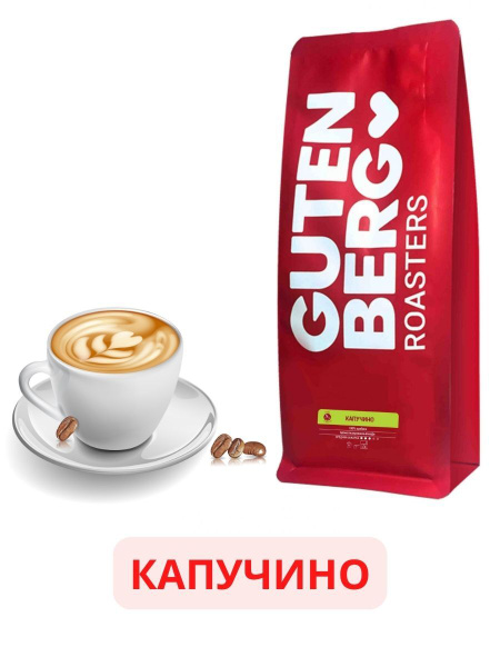 Кофе в зернах Gutenberg Капучино ароматизированный, 250 г купить на ...