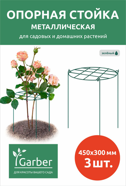 Опорная стойка для растений круглая решетка ф30 см - 3шт/упак - купить ...