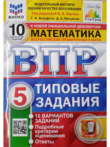 ВПР ФИОКО. Математика. 5 класс. Типовые задания. 10 вариантов. ФГОС ...