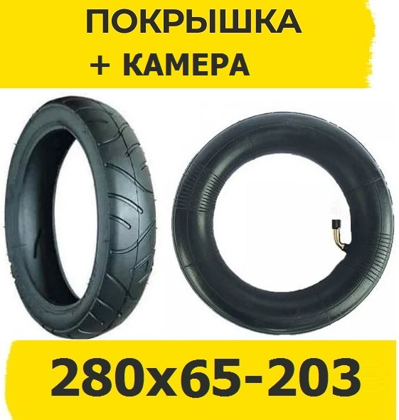 Комплект для коляски детской 280x65-203 Покрышка (HOTA) + Камера кривой ...