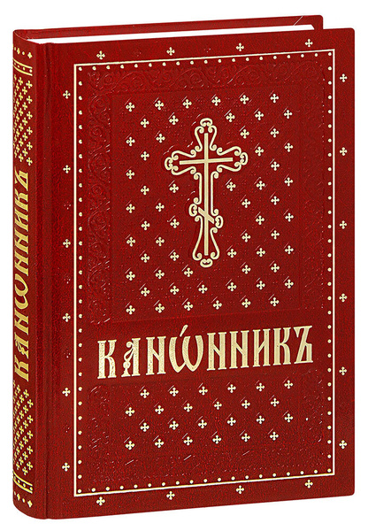 Канонник на церковнославянском языке - купить с доставкой по выгодным ...