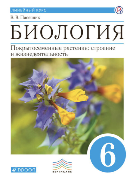 Пасечник. Биология 6 класс. Покрытосеменные растения: строение и ...
