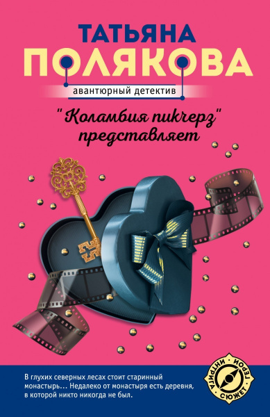 Книга ЭКСМО Полякова Т.В. "Коламбия пикчерз представляет" роман, 2021 ...