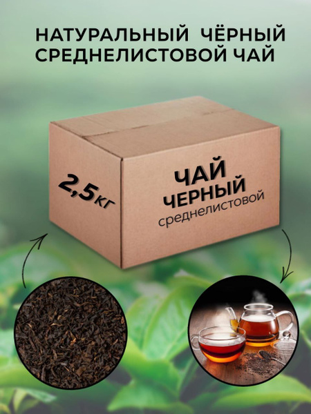 Чай черный заварной, 2,5 кг, натуральный без ароматизаторов и добавок ...