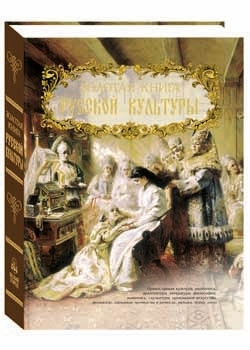 Золотая книга русской культуры | Соловьев Владимир Михайлович - купить ...