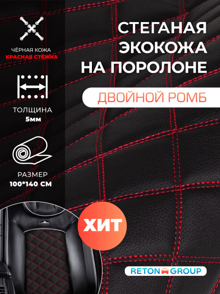 Экокожа двойной ромб с красной ниткой / Искусственная кожа для ...