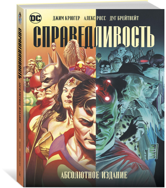 Справедливость. Абсолютное издание | Крюгер Джим - купить с доставкой ...