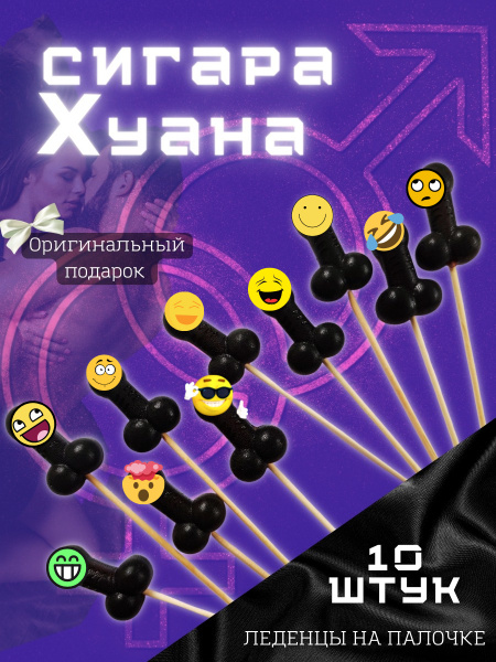 18+ Леденец эротик, леденец член "Сигара Хуана" 10 штук - купить с ...