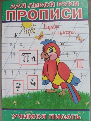 Прописи для левой руки - купить с доставкой по выгодным ценам в ...