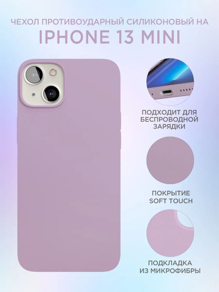 Силиконовый чехол "vlp" для iPhone 13 mini (айфон 13 мини), фиолетовый ...