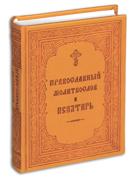 Православный молитвослов и Псалтирь. Гражданский шрифт. В переплете из ...
