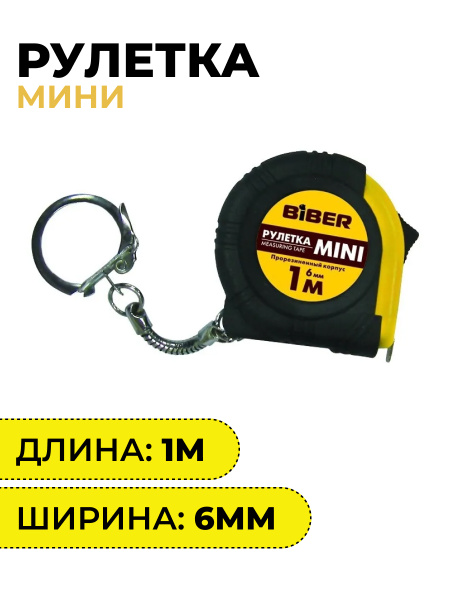 Измерительная рулетка Брелок Biber 1 м х 6 мм купить по низкой цене с ...