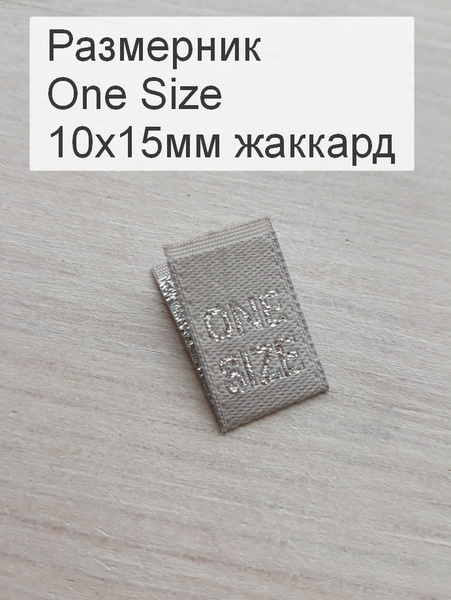 Размерники для одежды ONE SIZE (жаккардовые, размер 10х15мм, цвет белый ...