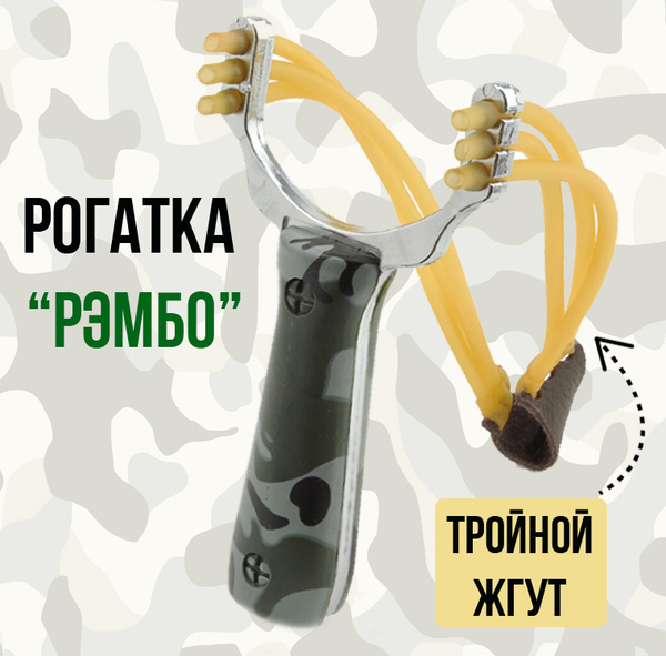 Рогатка Patriot BH-ST06