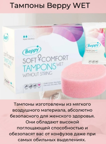 Beppy / Тампоны Beppy губка WET тампон гигиенический/ тампоны без ...