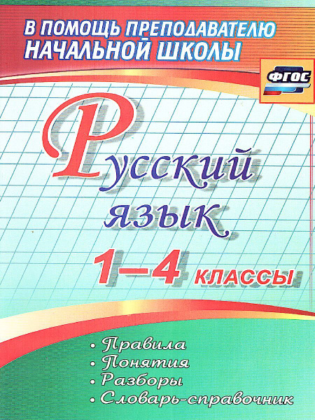 Русский язык 1-4 класс. Правила, понятия, разборы. Словарь-справочник ...