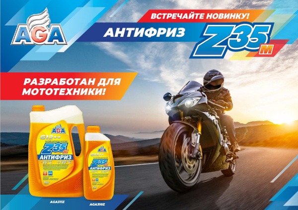 Антифриз МОТО AGA310Z, 1 кг., антифриз для мотоциклов G12++, -35С +130С ...