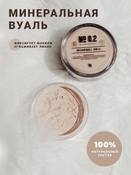 MI LAB Минеральная рассыпчатая пудра вуаль для лица № 0.2, прозрачная ...