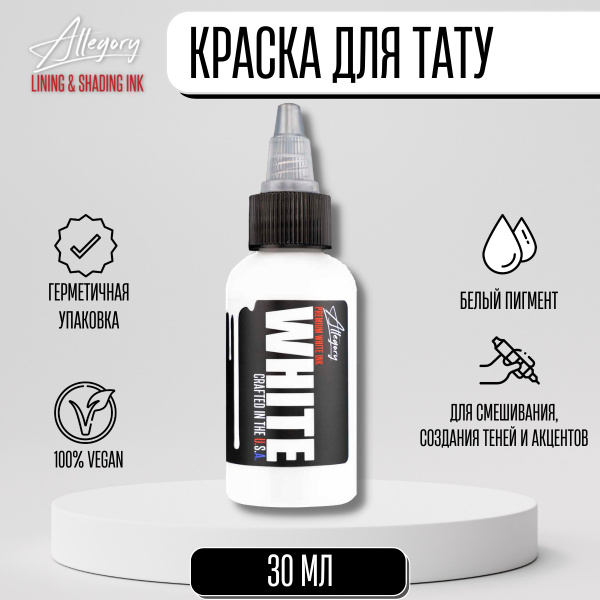 Краска белая для тату Allegory Ink - Allegory WHITE пигмент для тату ...