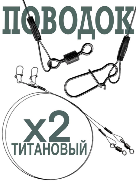 Поводок рыболовный титановый с вертлюгом и застежкой, набор 2 шт,18 см ...