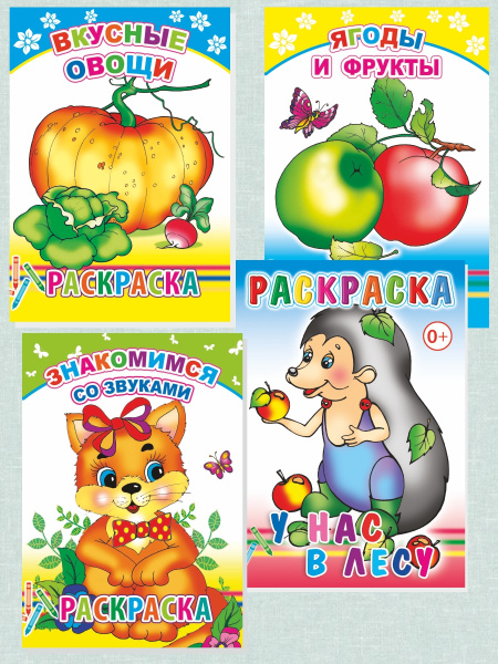 Раскраски для малышей с образцами для раскрашивания - купить с ...
