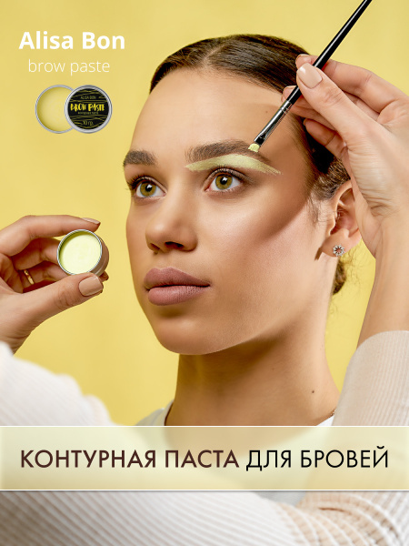 "Alisa Bon" Контурная паста для бровей BROW PASTE броу паста, цвет ...