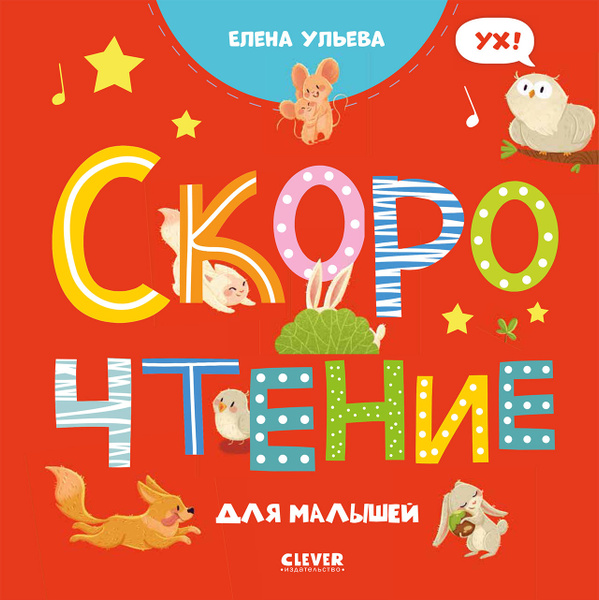 Скорочтение для малышей / Учимся читать, книга для детей 3-5 лет ...