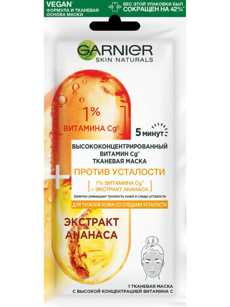 Garnier Тканевая маска для лица высококонцентрированная витамин Cg ...
