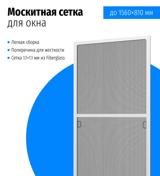 Москитная сетка на окна до 1560х810 мм, комплект для сборки москитной ...
