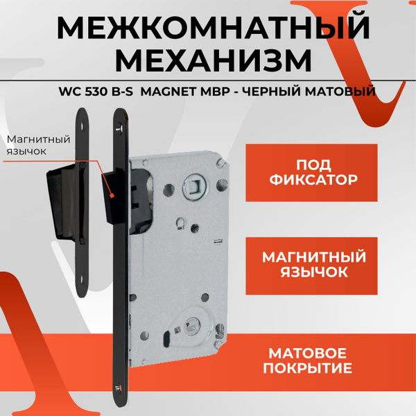 Межкомнатный механизм, врезной замок VETTORE WC 530 B-S MAGNET MBP ...